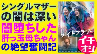 映画『ナイトフラワー』心揺さぶるシスターフッド【北川景子 内田英治 森田望智 佐久間大介 Snowman 渋谷龍太 映画レビュー 考察 興行収入 興収 filmarks】