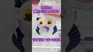 【刮目】ラプ様の寝そべりぬいぐるみペロペロ🥰 #ラプラスダークネス #ホロライブ #クレーンゲーム #shorts