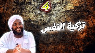 تزكية النفس 4 | #محمد_سيد_حاج  محمد سيد حاج image