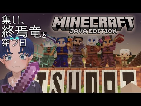 【マイクラ】集い、終焉竜を穿つ日