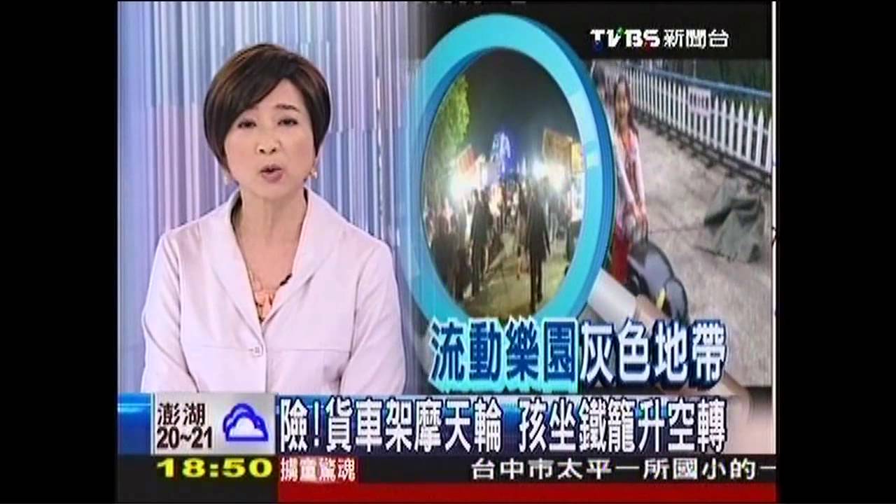 〈獨家〉險!貨車架摩天輪 孩坐鐵籠升空轉