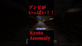 ゾンビ大量発生！！【Kyoto Anomaly】#shorts