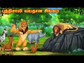 புத்திசாலி வயதான சிங்கம் Tamil Stories Lion Story In Tam