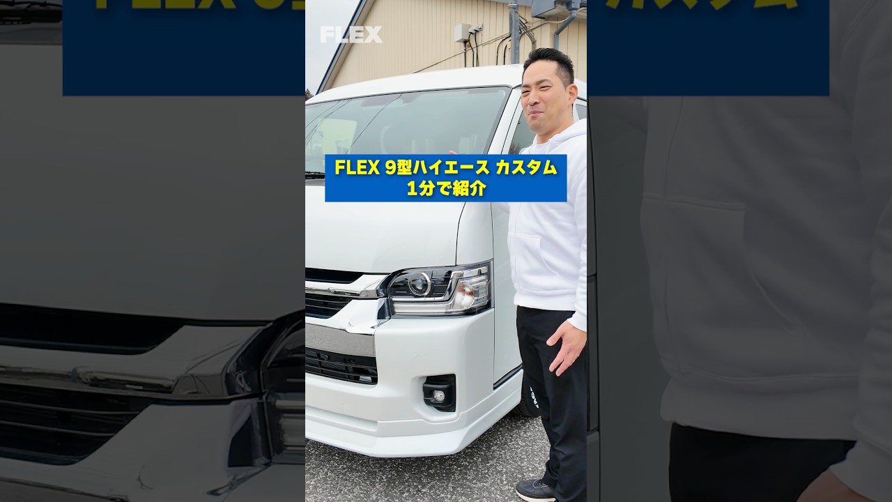 新型9型ハイエースを1分で紹介 #shorts