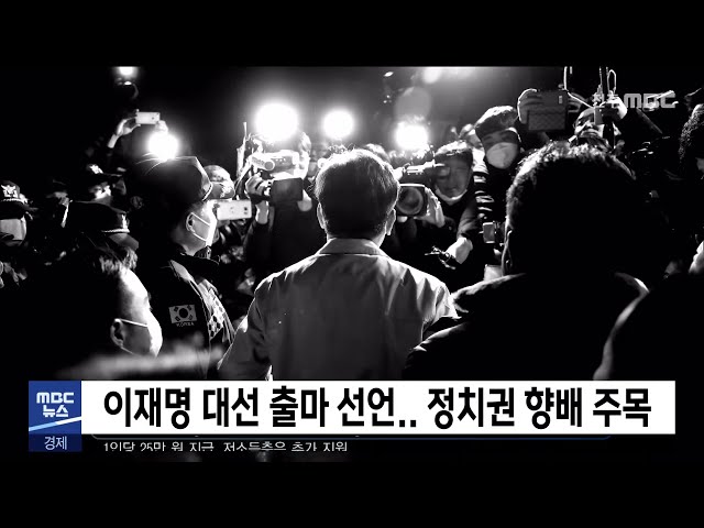 이재명 대선 출마 선언 정치권 향배 주목
