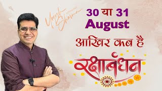 Mark Your Calendars: Raksha Bandhan Date Confirmed! Raksha Bandhan Kab Hai 30 ya 31 August 2023 ko?