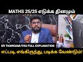 Tnpsc How To Study Maths Study Plan Strategy For Maths 25 25 கணக்கு எப்படி �