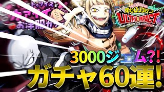 【ヒロトラ 】魂のガチャ60連！神回なるか⁉︎ 大人気キャラのトガちゃん&トゥワイスを狙え！ Part3#ヒロトラ