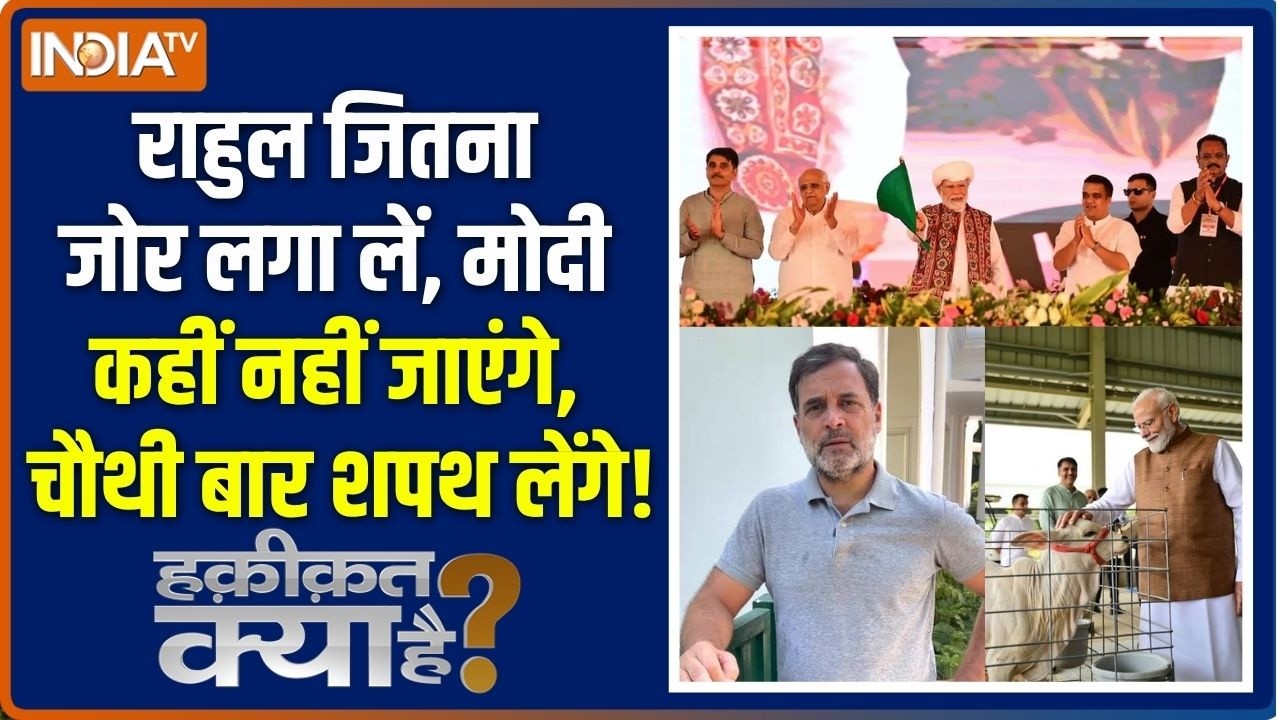 Haqiqat Kya Hai : मोदी नहीं जाने वाले, राहुल नहीं आने वाले! | Rahul Gandhi |