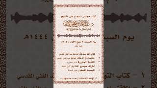 صورة مجلس سماع أطراف مجموع الفتاوى | ٥ ربيع الأول ١٤٤٤