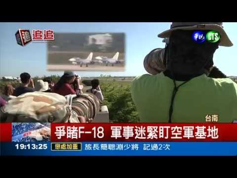 爭睹F-18 軍事迷守候48小時