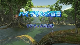 『FF14』ハイデリン水百景・ラケティカ大森林『字幕』