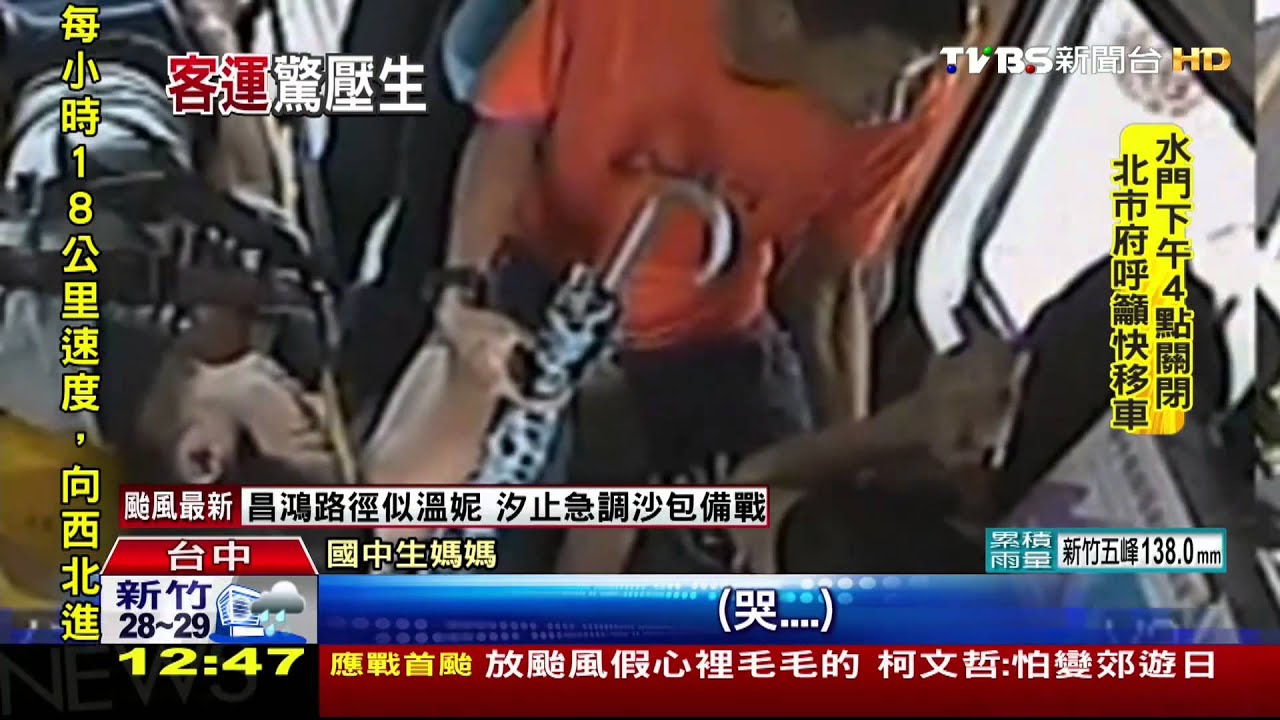 颱風天上學途中　國中生壓客運下輕傷