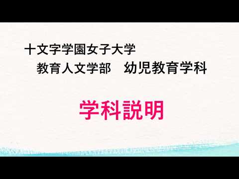 幼児教育学科 学科紹介