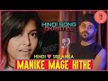 Manike Mage Hithe |💖💘💖 O Nari Man Hari Sukumali Yohani Ft 💖💘💖. Muzistar | Hindi Rap I viral song☠️