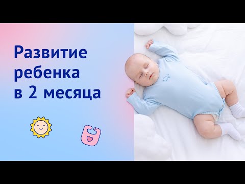 Развитие ребенка в 2 месяца