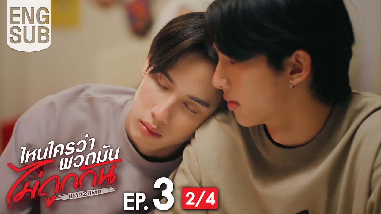 [Eng Sub] ไหนใครว่าพวกมันไม่ถูกกัน Head 2 Head | EP.3 [2/4]