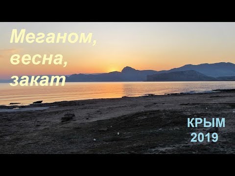 Крым, Судак 2019, Меганом, закат весной. Провожаем день в уединении