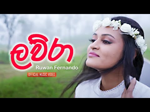Lawura (ලව්රා) - Ruwan Fernando (Official Music Video)