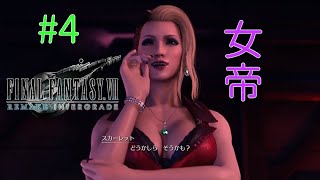 #4【RPG】FINAL FANTASY VII REMAKE INTERGRADE~究極マテリアを探して、スカーレット戦~【PS5】