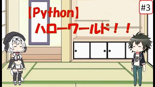 第03回 ハローワールド！！【Python】
