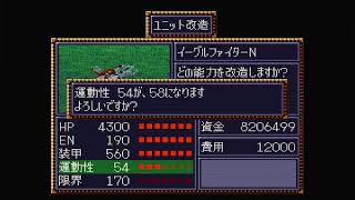 SFC第4次スーパーロボット大戦その2