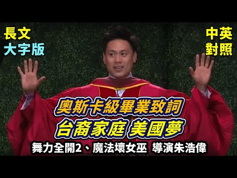 好萊塢導演朱浩偉，三代擁抱美國夢。終於，內心深處，我知道我到家了 | 勇敢面對，【擔憂是對想像力的濫用】| 南加大 2025畢業典禮演講 | 長文、註解、大字版、中英對照 (好萊塢導演朱浩偉，三代擁抱美國夢。終於，內心深處，我知道我到家了 | 勇敢面對，【擔憂是對想像力的濫用】| 南加大 2025畢業典禮演講 | 長文、註解、大字版、中英對照)