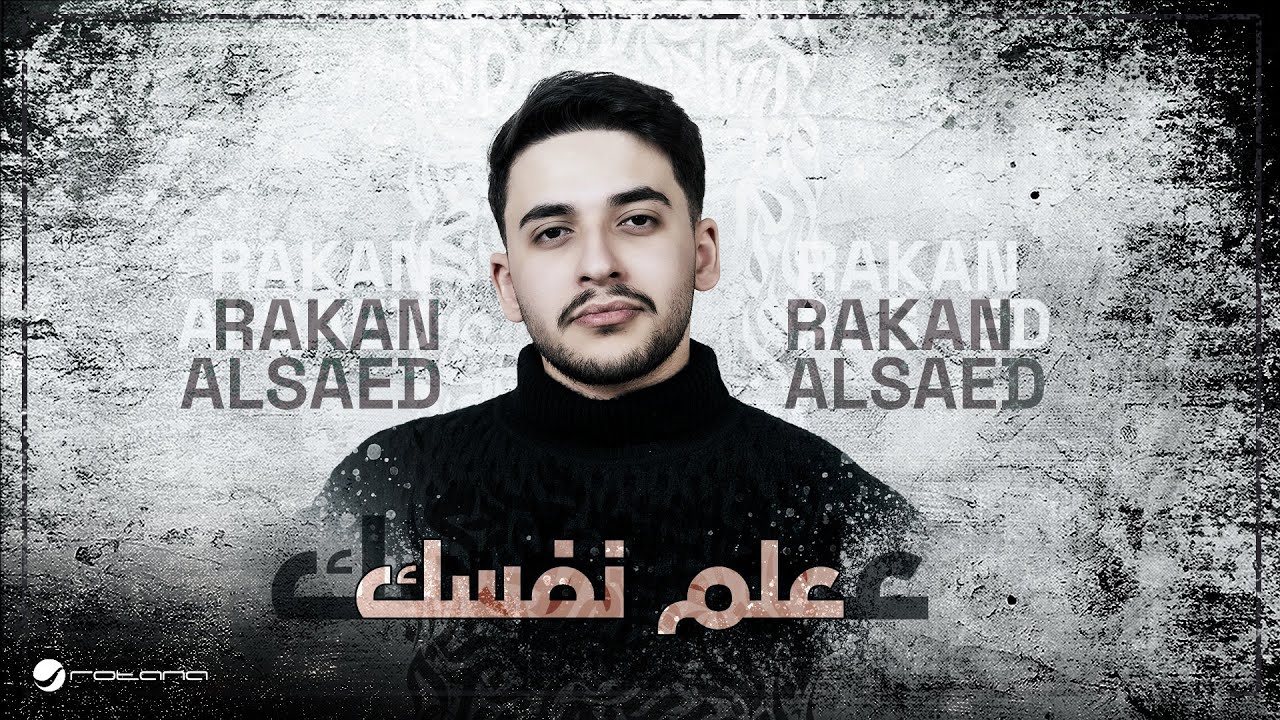 Rakan Alsaed - Alem Nafsak | Lyrics Video 2026 | راكان آل ساعد - علم نفسك