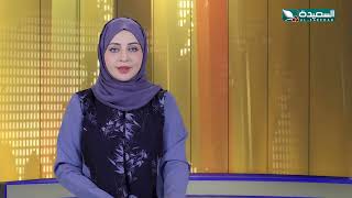 صدى الأسبوع  مع علياء علي | 7-8-2026م | تقارير إجتماعية متنوعة