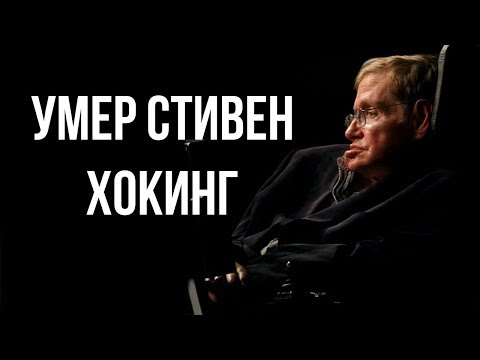 Умер Стивен Хокинг