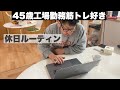 【45歳工場勤務筋トレ好き】休日ルーティン〜筋トレ(ベンチプレス&タックフロントレバー)