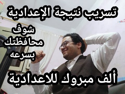 الف مبروك تسريب نتيجة الاعداديه في المحافظات والكل ناجح خش شوف محافظتك بسرعه