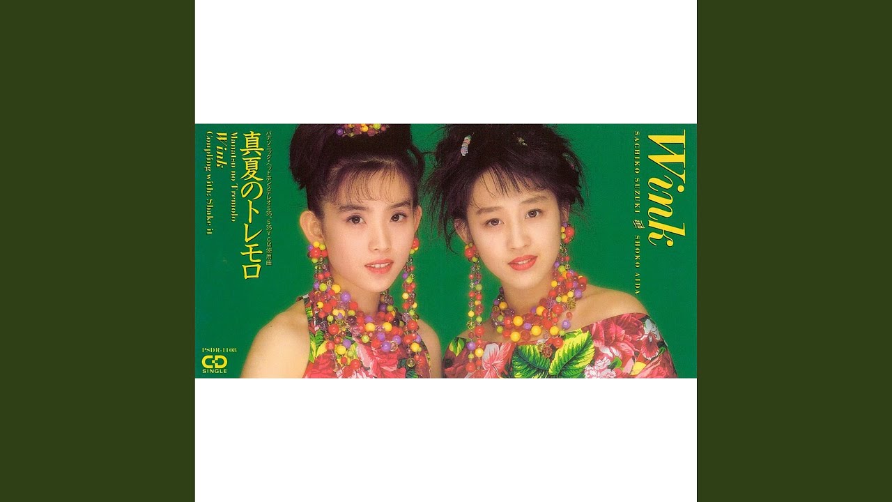 真夏のトレモロ / Wink