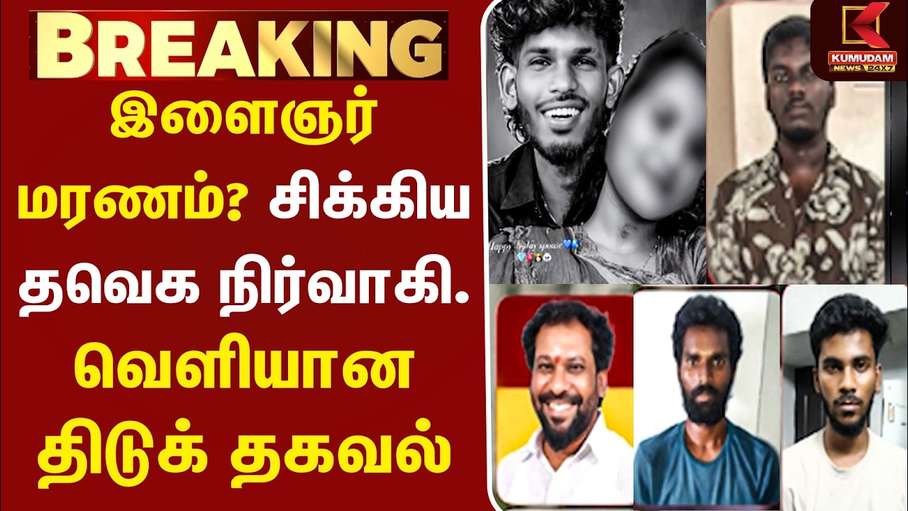 இளைஞர் மரணம்? சிக்கிய தவெக நிர்வாகி.. வெளியான திடுக் தகவல் | Chengalpattu | Kumudam News
