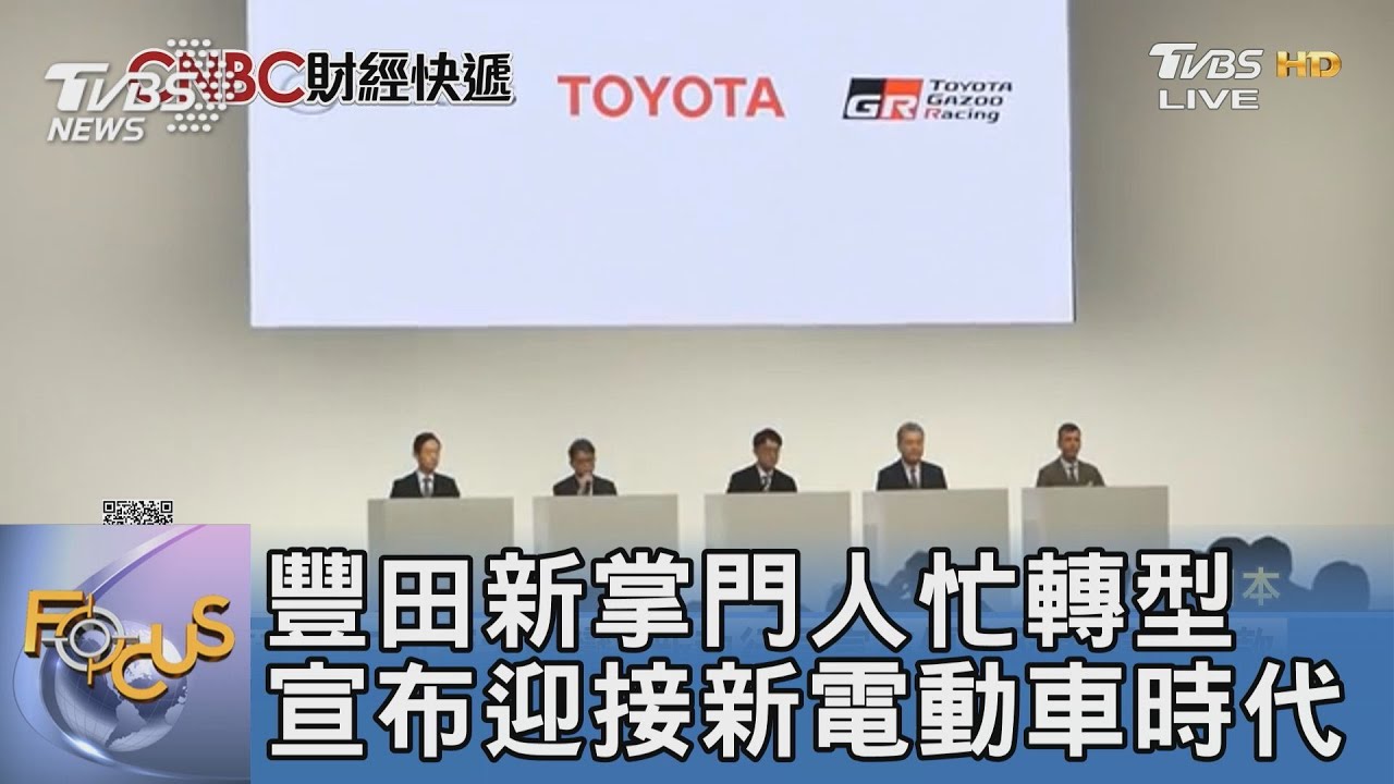 豐田新掌門人忙轉型 宣布迎接新電動車時代