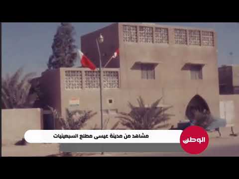 مشاهد من مدينة عيسى مطلع السبعينيات