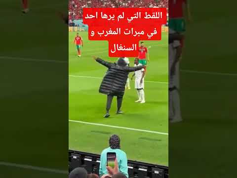 اللقط التي لم يرها احد في مبرات المغرب و السنغال#morocco #algerie