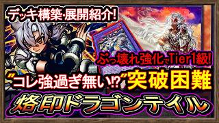 4選【烙印ドラゴンテイル】Tier1級"展開ルート！突破困難な強さを得て最強環境破壊の回し方【烙印】復帰勢&初心者オススメデッキ【#遊戯王マスターデュエル】実況