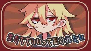 - 生きてていいって言われたい / 星峰 feat.重音テトSV ( I want to be allowed to live / Hoshimine feat. Kasane Teto SV)