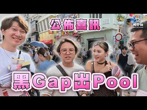 生命滿希望 前路由我創💪單身10年出Pool了｜馬介休｜