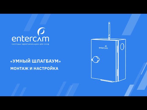 Программно-аппаратный комплекс «Умный шлагбаум». МОНТАЖ И НАСТРОЙКА