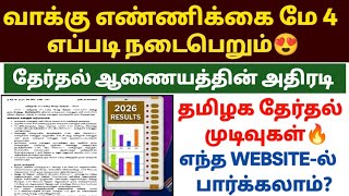 தமிழ்நாடு தேர்தல் 2026: மே 4 வாக்கு எண்ணிக்கை எப்படி நடை