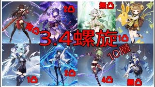 原神　3.4螺旋10層*（前）北斗（後）エウルア☆9クリア出来たあああああああああ