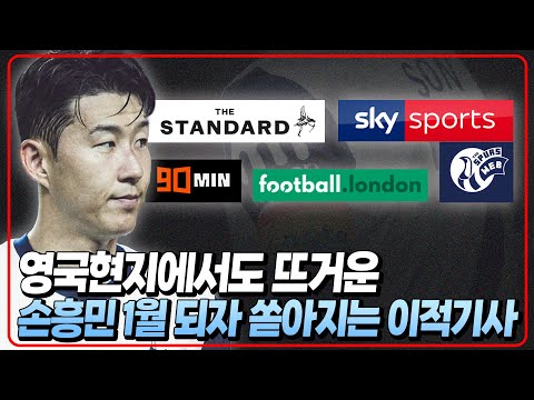 (현지보도) 손흥민 1월 되자 이적기사가 쏟아지고 있다