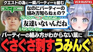 【VCR RUST#1】パーティーの組み方がわからない葉にぐさぐさ刺すうみんぐ【夜乃くろむ / 切り抜き】