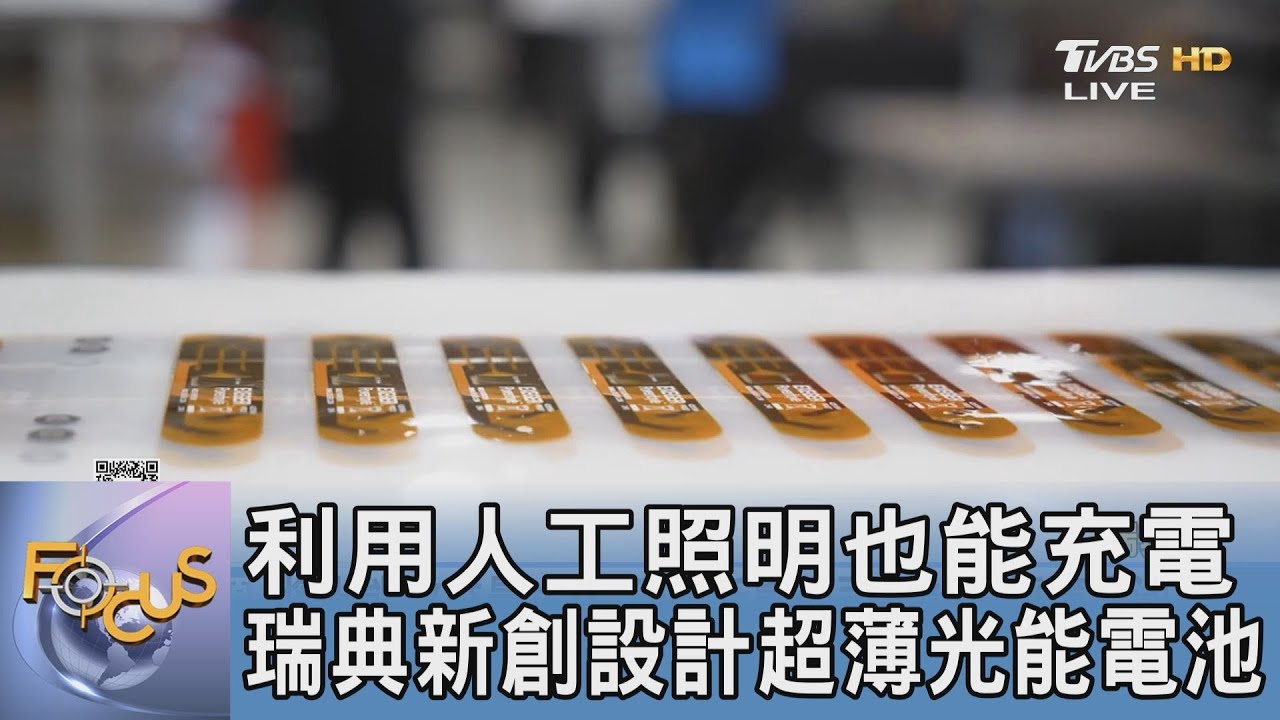 利用人工照明也能充電 瑞典新創設計超薄光能電池