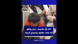ضربته أمام الركاب.. تعنيف طفل داخل ترامواي الرباط يثير الجدل thumbnail