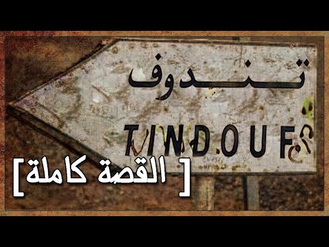 قصة أسير عائد من جحيم تندوف