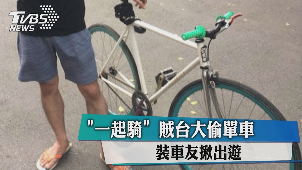 一起騎!賊台大偷單車 裝車友揪出遊