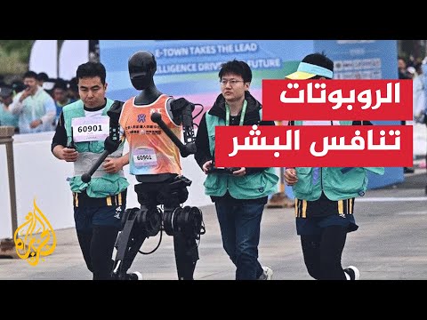سباق ماراثون بين الروبوتات والبشر